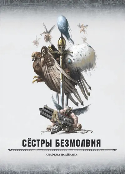 Обложка: 40к. 7 редакция. Сестры Безмолвия