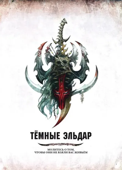 Обложка: 40к. 7 редакция. Темные Эльдары