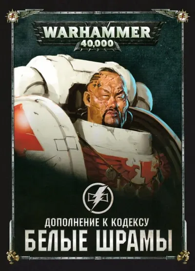 Обложка: 40к. 8 редакция. Белые Шрамы