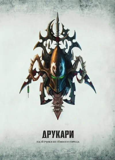Обложка: 40к. 8 редакция. Друкхари