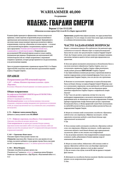 Обложка: 40к. 8 редакция. Гвардия смерти. Правки
