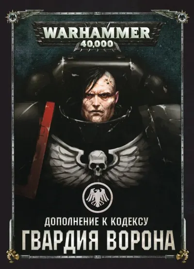 Обложка: 40к. 8 редакция. Гвардия Воронов
