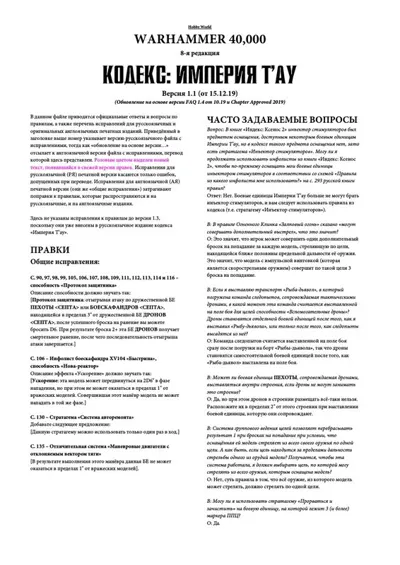 Обложка: 40к. 8 редакция. Империя Тау. Правки