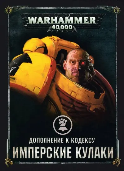 Обложка: 40к. 8 редакция. Имперские кулаки