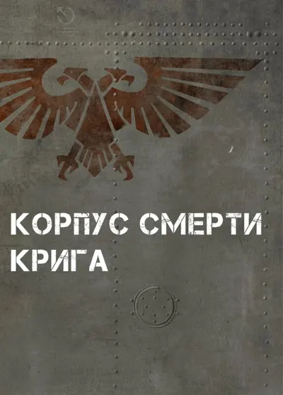 Обложка: 40к. 8 редакция. Индекс, Корпус смерти