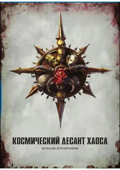 Обложка: 40к. 8 редакция. Космодесант Хаоса