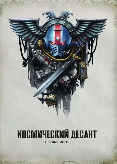 Обложка: 40к. 8 редакция. Космодесант