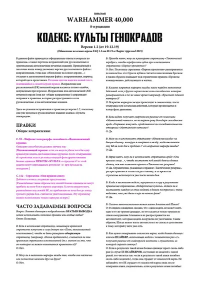 Обложка: 40к. 8 редакция. Культы генокрадов. Правки