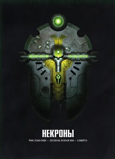 Обложка: 40к. 8 редакция. Некроны