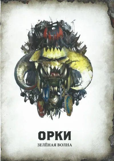 Обложка: 40к. 8 редакция. Орки (копия с компьютера DESKTOP-07J6PLS)
