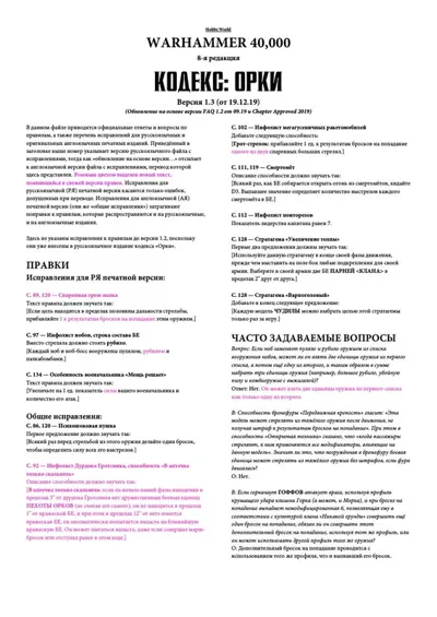 Обложка: 40к. 8 редакция. Орки. Правки