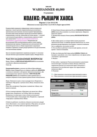 Обложка: 40к. 8 редакция. Рыцари Хаоса - правки