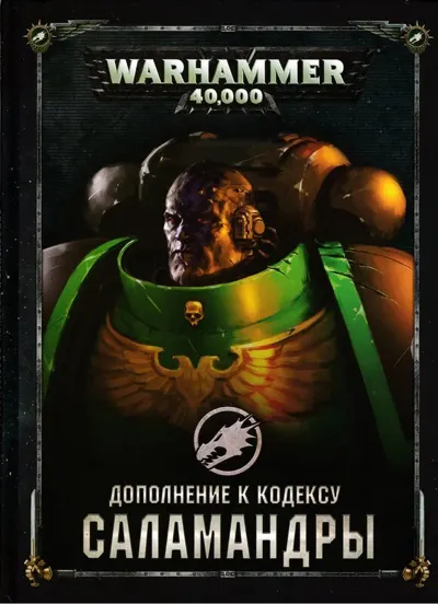 Обложка: 40к. 8 редакция. Саламандры