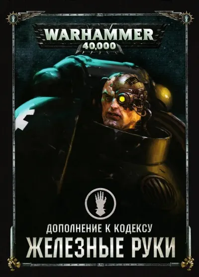 Обложка: 40к. 8 редакция. Железные Руки