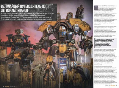 Обложка: Адептус Титаникус Величайший путеводитель по Легионам Титанов из White Dwarf выпуска v2