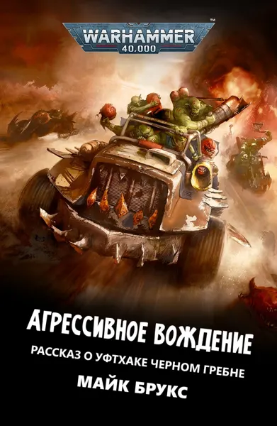 Обложка: Агрессивное вождение