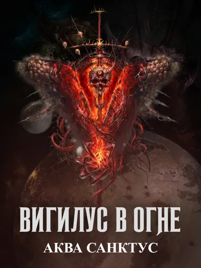 Обложка: Аква санктус