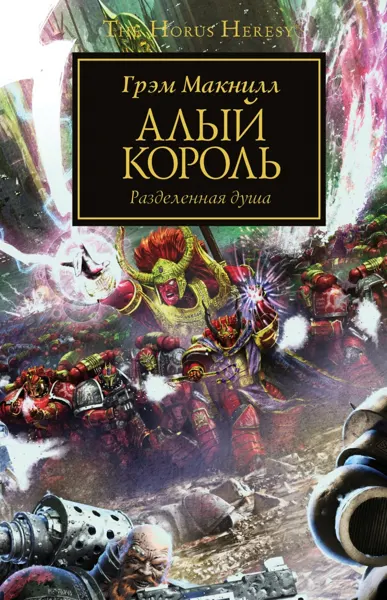 Обложка: Алый Король