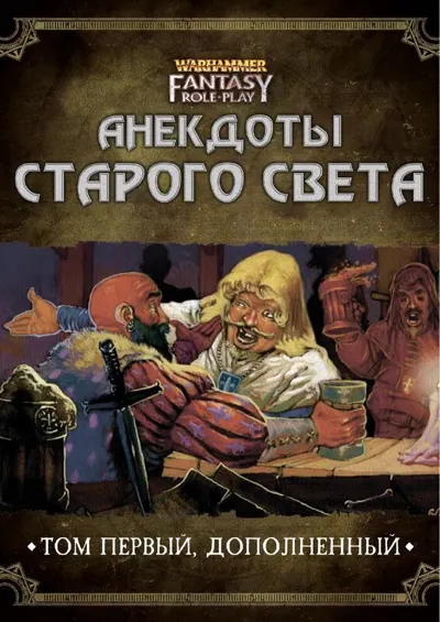 Обложка: Анекдоты Старого Света (2)