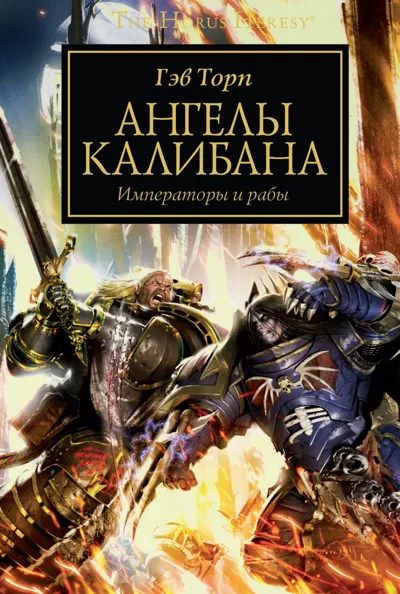 Обложка: Ангелы Калибана