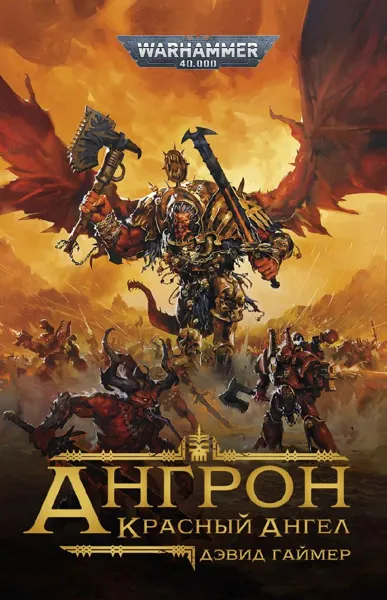 Обложка: Ангрон Красный Ангел