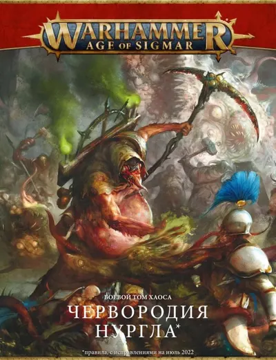 Обложка: AOS. 3 редакция.Червородия Нургла(с исправлениями на июль 2022)