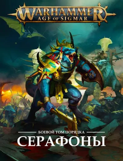 Обложка: AOS. 3 редакция.Серафоны