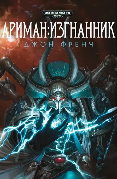 Обложка: Ариман. Изгнанник