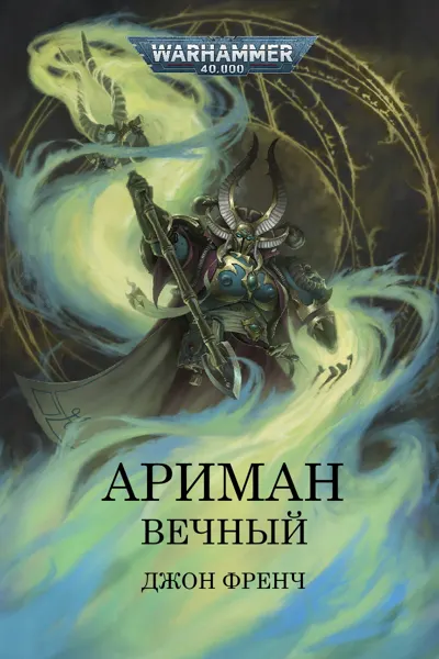 Обложка: Ариман. Вечный