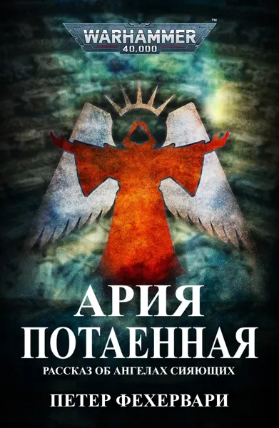 Обложка: Ария потаенная