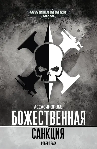 Обложка серии «Ассасинорум»