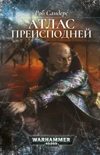 Обложка серии «Инквизитор Чевак»