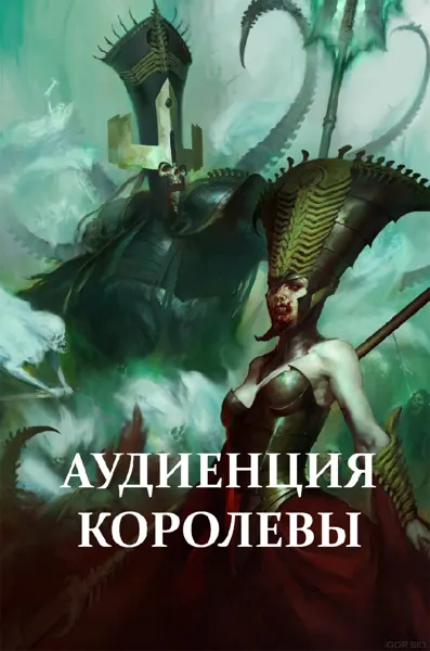 Обложка: Аудиенция королевы