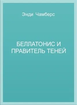 Обложка: Беллатонис и Правитель Теней