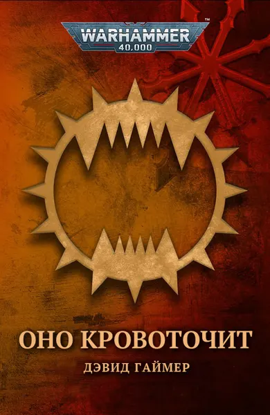 Обложка: Бесконечная бойня. Оно кровоточит
