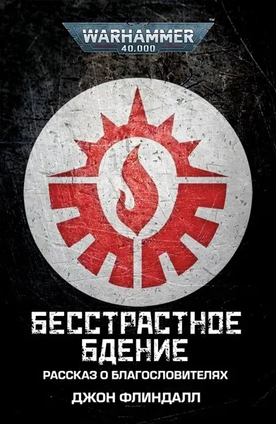 Обложка: Бесстрастное бдение