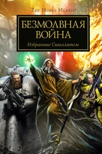 Обложка: Безмолвная война