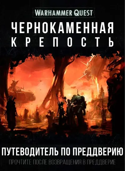Обложка: BF. Путеводитель по Предверию