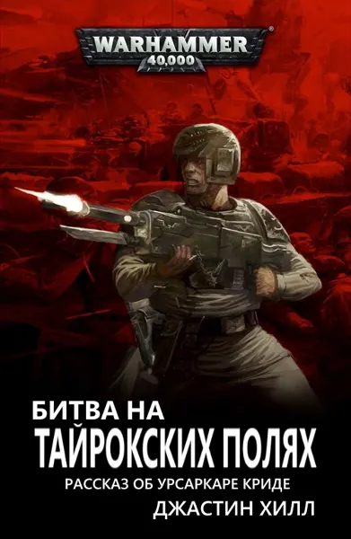 Обложка: Битва на Тайрокских полях