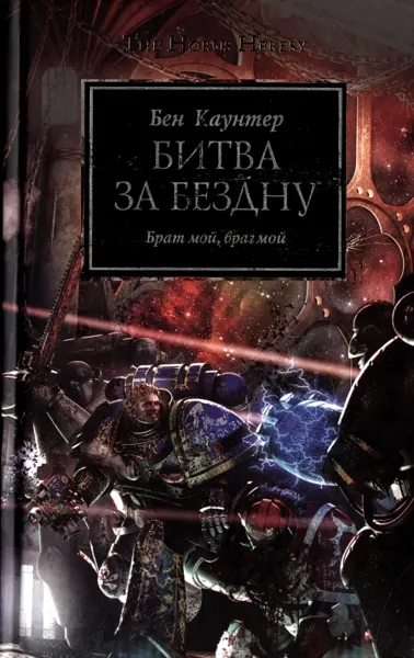 Обложка: Битва за бездну