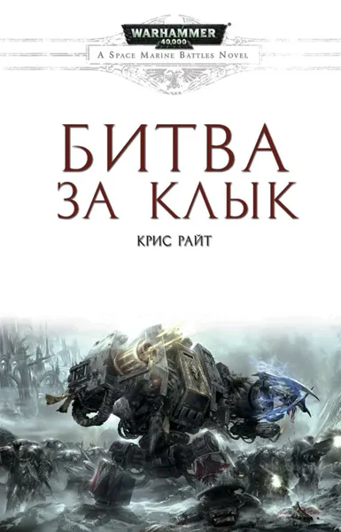 Обложка: Битва за Клык
