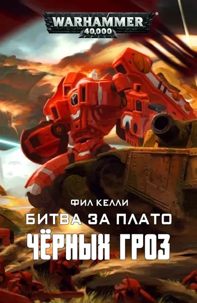 Обложка: Битва за плато Чёрных Гроз