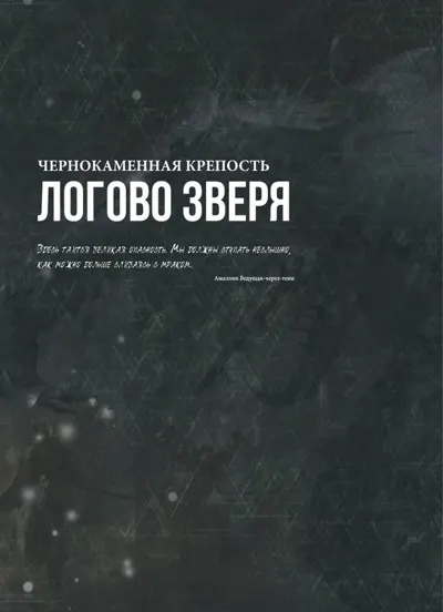 Обложка: Blackstone Fortress. Логово Зверя
