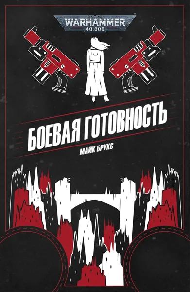 Обложка: Боевая готовность