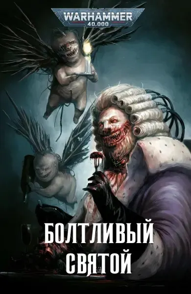Обложка: Болтливый Святой