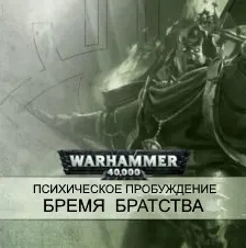 Обложка: Бремя братства
