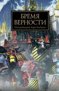 Обложка: Бремя верности