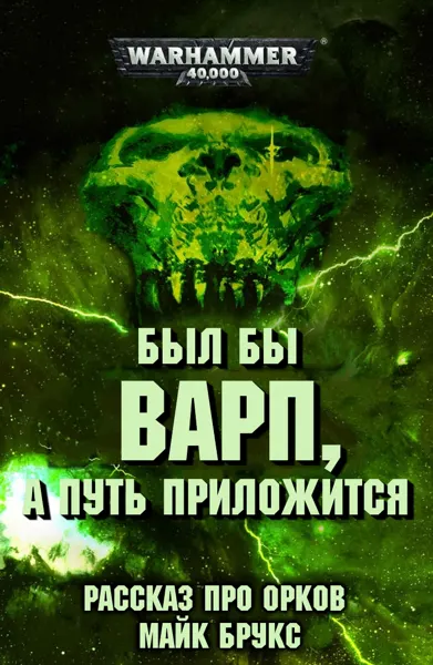 Обложка: Был бы варп, а путь приложится