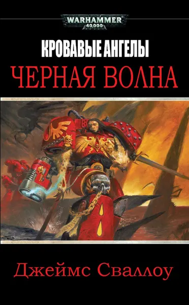 Обложка: Чёрная волна