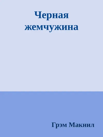 Обложка: Черная жемчужина
